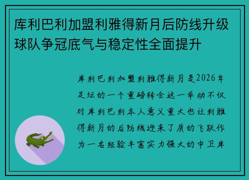 库利巴利加盟利雅得新月后防线升级球队争冠底气与稳定性全面提升
