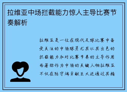 拉维亚中场拦截能力惊人主导比赛节奏解析