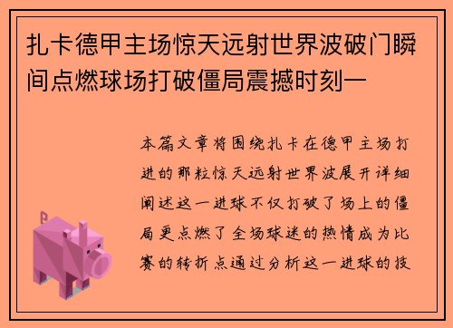 扎卡德甲主场惊天远射世界波破门瞬间点燃球场打破僵局震撼时刻一
