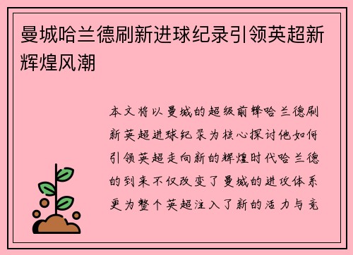 曼城哈兰德刷新进球纪录引领英超新辉煌风潮