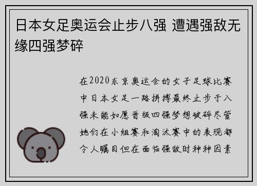 日本女足奥运会止步八强 遭遇强敌无缘四强梦碎