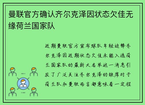 曼联官方确认齐尔克泽因状态欠佳无缘荷兰国家队