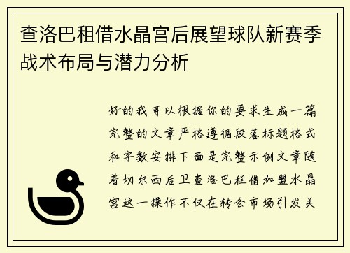 查洛巴租借水晶宫后展望球队新赛季战术布局与潜力分析