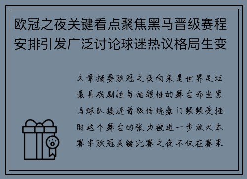 欧冠之夜关键看点聚焦黑马晋级赛程安排引发广泛讨论球迷热议格局生变