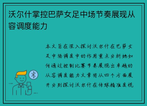 沃尔什掌控巴萨女足中场节奏展现从容调度能力