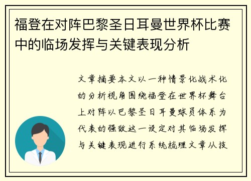福登在对阵巴黎圣日耳曼世界杯比赛中的临场发挥与关键表现分析