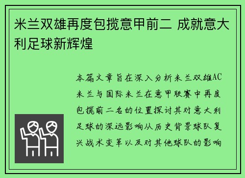 米兰双雄再度包揽意甲前二 成就意大利足球新辉煌