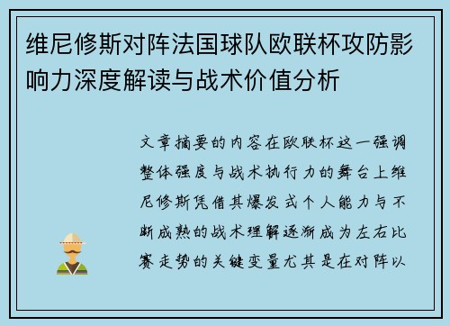 维尼修斯对阵法国球队欧联杯攻防影响力深度解读与战术价值分析