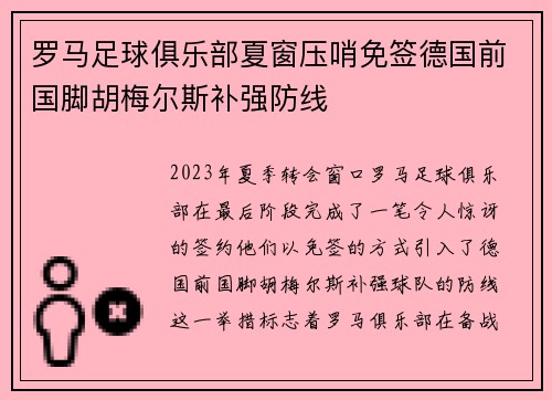 罗马足球俱乐部夏窗压哨免签德国前国脚胡梅尔斯补强防线
