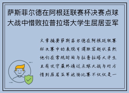 萨斯菲尔德在阿根廷联赛杯决赛点球大战中惜败拉普拉塔大学生屈居亚军