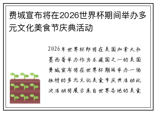 费城宣布将在2026世界杯期间举办多元文化美食节庆典活动
