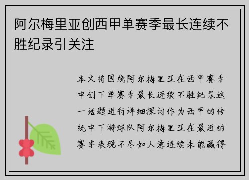 阿尔梅里亚创西甲单赛季最长连续不胜纪录引关注