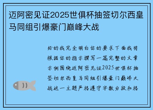 迈阿密见证2025世俱杯抽签切尔西皇马同组引爆豪门巅峰大战