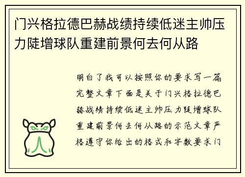 门兴格拉德巴赫战绩持续低迷主帅压力陡增球队重建前景何去何从路