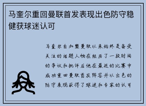 马奎尔重回曼联首发表现出色防守稳健获球迷认可