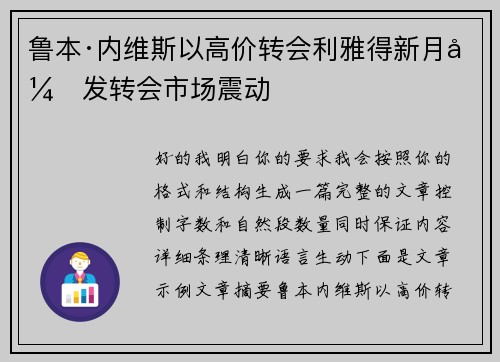 鲁本·内维斯以高价转会利雅得新月引发转会市场震动