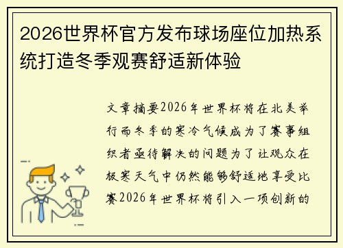 2026世界杯官方发布球场座位加热系统打造冬季观赛舒适新体验