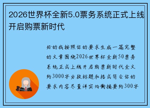 2026世界杯全新5.0票务系统正式上线开启购票新时代