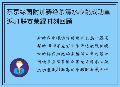 东京绿茵附加赛绝杀清水心跳成功重返J1联赛荣耀时刻回顾