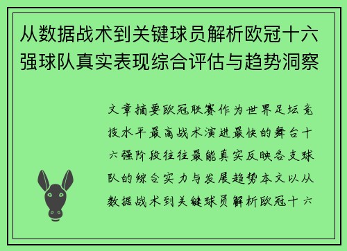 从数据战术到关键球员解析欧冠十六强球队真实表现综合评估与趋势洞察