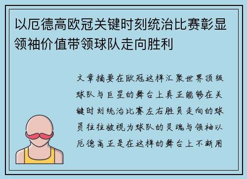 以厄德高欧冠关键时刻统治比赛彰显领袖价值带领球队走向胜利