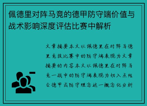 佩德里对阵马竞的德甲防守端价值与战术影响深度评估比赛中解析