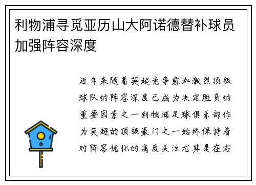 利物浦寻觅亚历山大阿诺德替补球员加强阵容深度