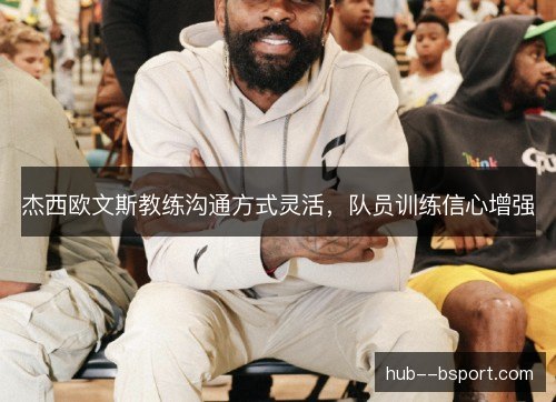 杰西欧文斯教练沟通方式灵活，队员训练信心增强
